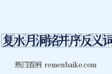 复水月洞铭并序反义词是什么意思的图片